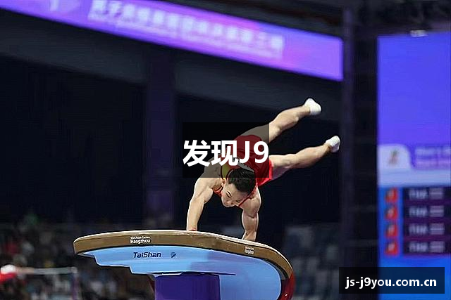 发现J9